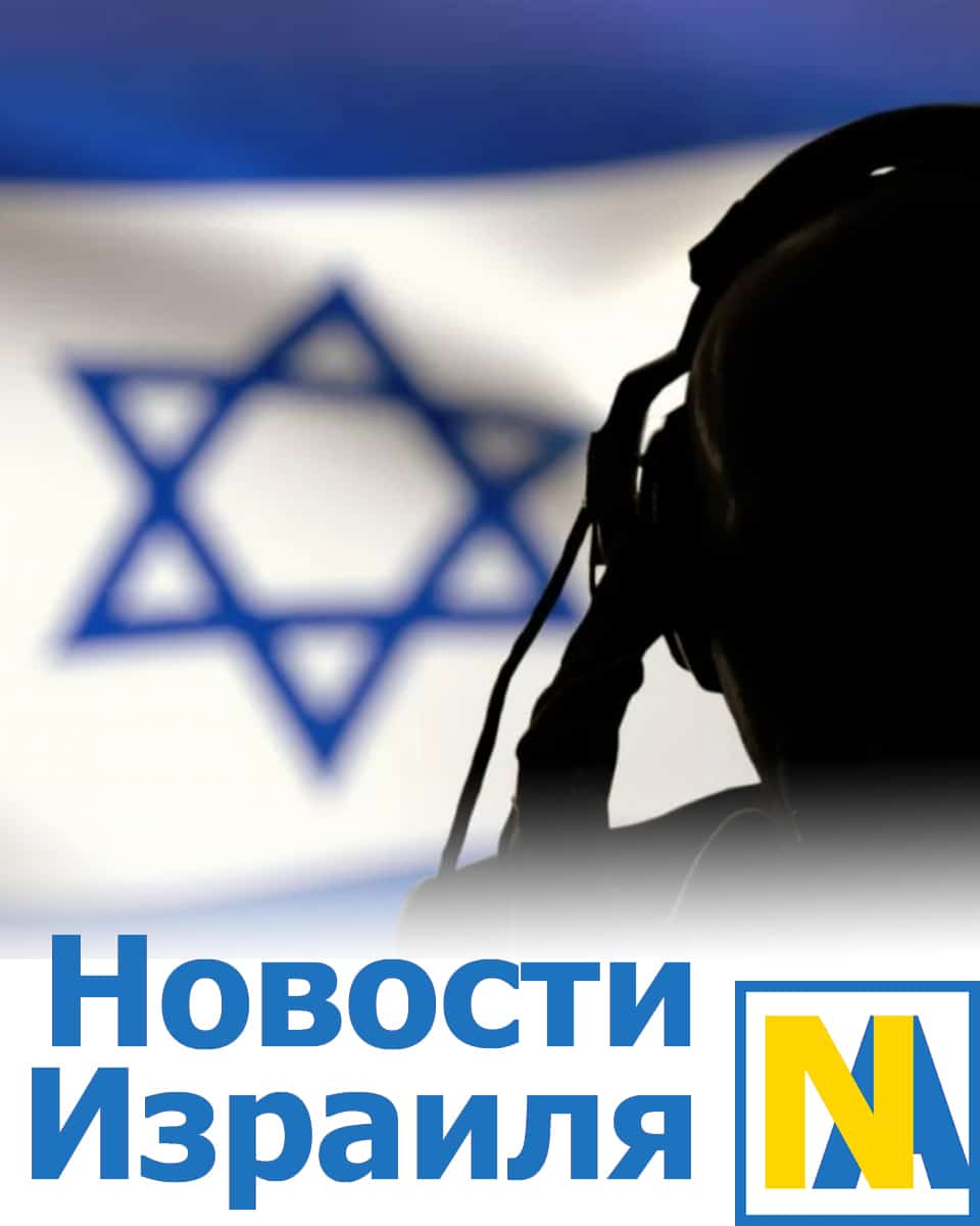 Подробнее о статье Новости Израиля сегодня